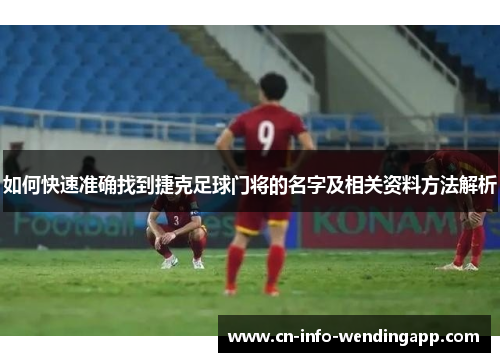 如何快速准确找到捷克足球门将的名字及相关资料方法解析