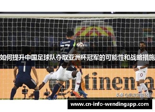 如何提升中国足球队夺取亚洲杯冠军的可能性和战略措施
