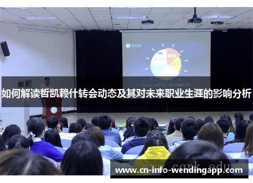 如何解读哲凯赖什转会动态及其对未来职业生涯的影响分析