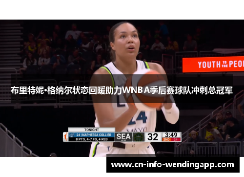 布里特妮·格纳尔状态回暖助力WNBA季后赛球队冲刺总冠军