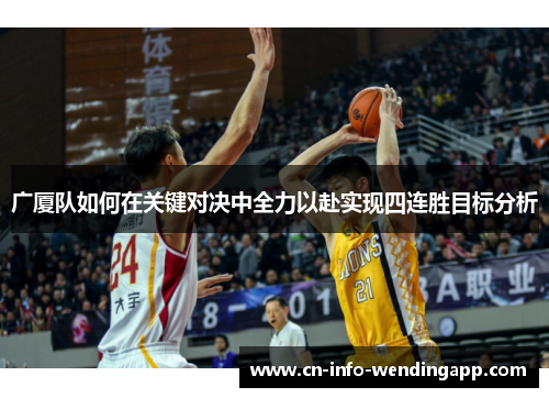 广厦队如何在关键对决中全力以赴实现四连胜目标分析