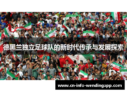 德黑兰独立足球队的新时代传承与发展探索