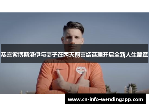 恭喜索博斯洛伊与妻子在两天前喜结连理开启全新人生篇章