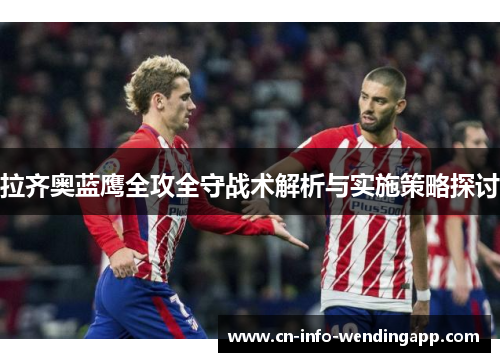 拉齐奥蓝鹰全攻全守战术解析与实施策略探讨