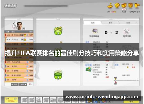 提升FIFA联赛排名的最佳刷分技巧和实用策略分享