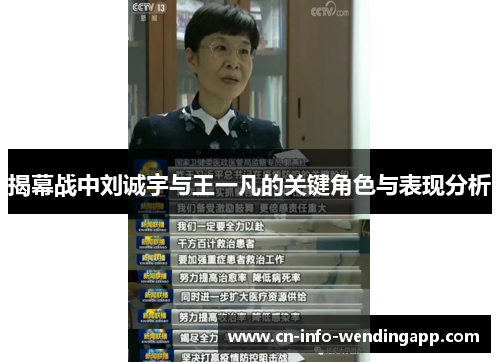 揭幕战中刘诚宇与王一凡的关键角色与表现分析