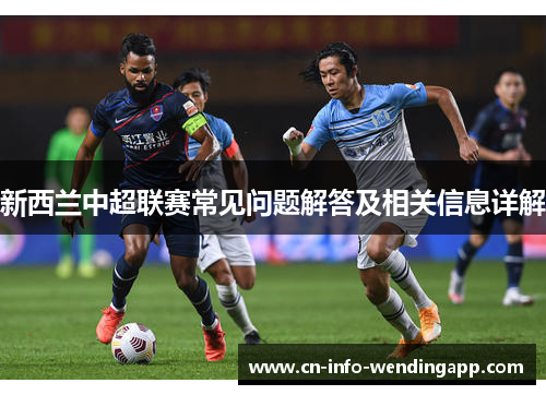 新西兰中超联赛常见问题解答及相关信息详解