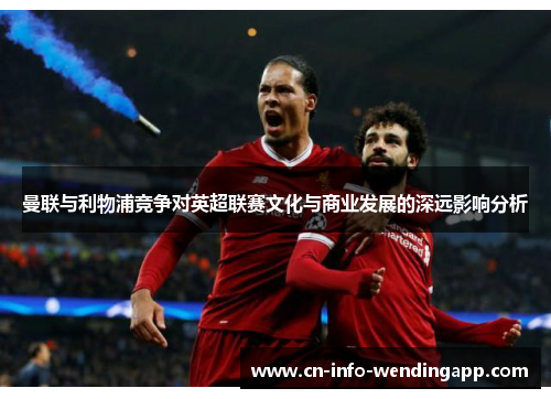 曼联与利物浦竞争对英超联赛文化与商业发展的深远影响分析
