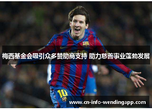 梅西基金会吸引众多赞助商支持 助力慈善事业蓬勃发展