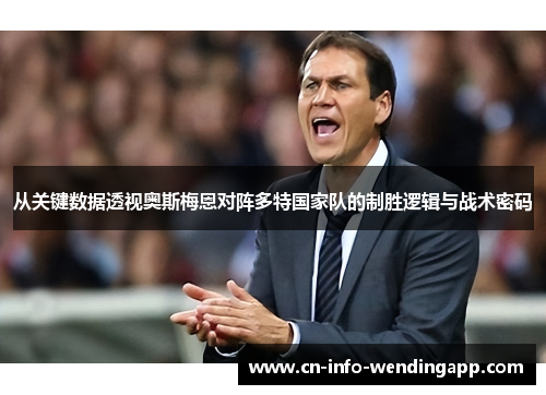 从关键数据透视奥斯梅恩对阵多特国家队的制胜逻辑与战术密码