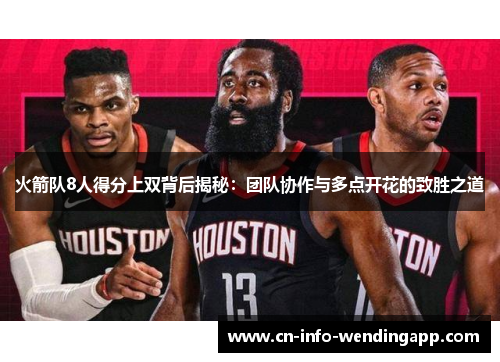 火箭队8人得分上双背后揭秘：团队协作与多点开花的致胜之道