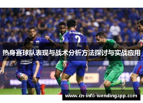 热身赛球队表现与战术分析方法探讨与实战应用