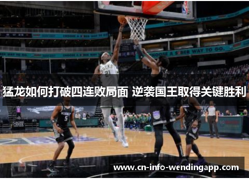 猛龙如何打破四连败局面 逆袭国王取得关键胜利
