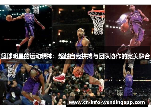 篮球明星的运动精神：超越自我拼搏与团队协作的完美融合