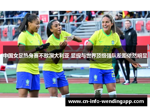 中国女足热身赛不敌澳大利亚 显现与世界顶级强队差距依然明显