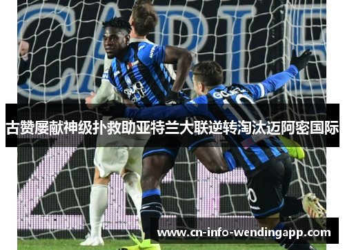 古赞屡献神级扑救助亚特兰大联逆转淘汰迈阿密国际