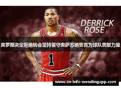 奥罗斯决定拒绝转会坚持留守奥萨苏纳誓言为球队贡献力量