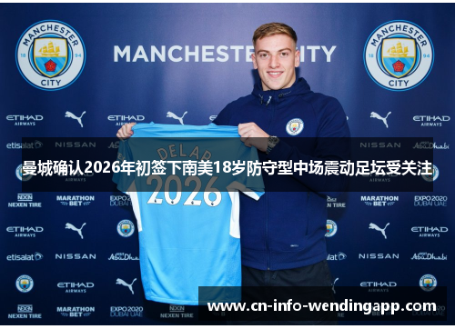 曼城确认2026年初签下南美18岁防守型中场震动足坛受关注