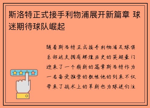 斯洛特正式接手利物浦展开新篇章 球迷期待球队崛起