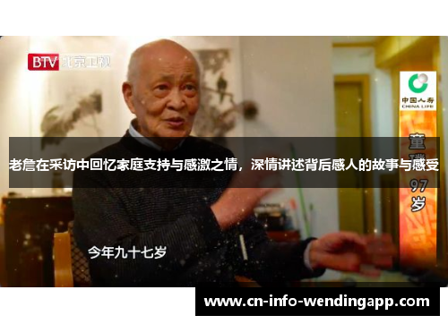 老詹在采访中回忆家庭支持与感激之情，深情讲述背后感人的故事与感受