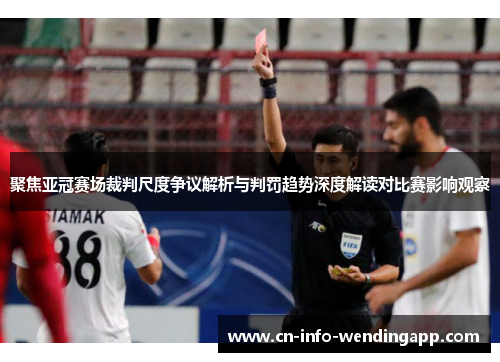 聚焦亚冠赛场裁判尺度争议解析与判罚趋势深度解读对比赛影响观察 聚焦亚冠赛场裁判尺度争议解析与判罚趋势深度解读对比赛影响观察