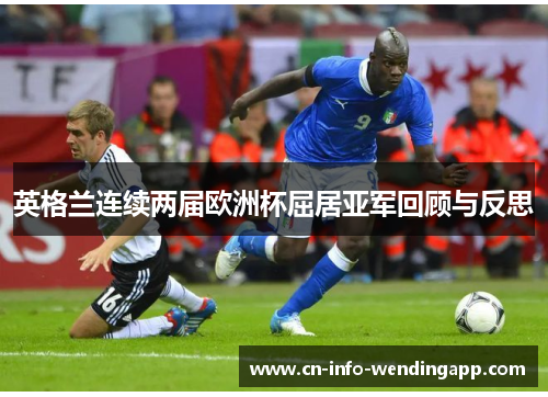 英格兰连续两届欧洲杯屈居亚军回顾与反思