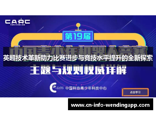 英超技术革新助力比赛进步与竞技水平提升的全新探索