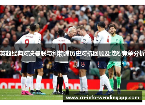 英超经典对决曼联与利物浦历史对抗回顾及激烈竞争分析