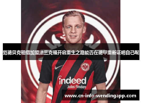 范德贝克租借加盟法兰克福开启重生之路能否在德甲重新证明自己呢