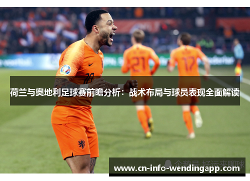 荷兰与奥地利足球赛前瞻分析：战术布局与球员表现全面解读