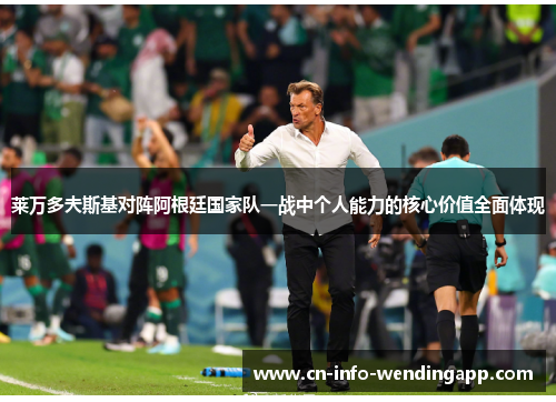 莱万多夫斯基对阵阿根廷国家队一战中个人能力的核心价值全面体现