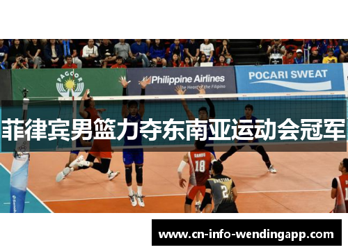 菲律宾男篮力夺东南亚运动会冠军