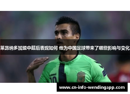 莱昂纳多加盟中超后表现如何 他为中国足球带来了哪些影响与变化