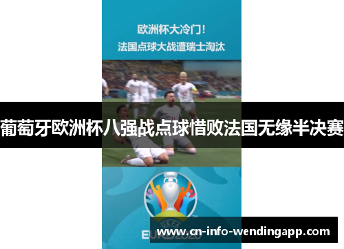 葡萄牙欧洲杯八强战点球惜败法国无缘半决赛