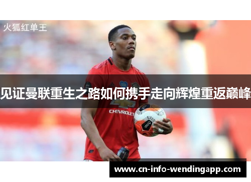 见证曼联重生之路如何携手走向辉煌重返巅峰