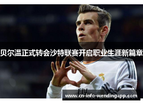 贝尔温正式转会沙特联赛开启职业生涯新篇章
