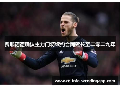 费耶诺德确认主力门将续约合同延长至二零二九年