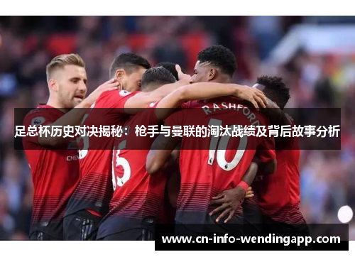 足总杯历史对决揭秘：枪手与曼联的淘汰战绩及背后故事分析
