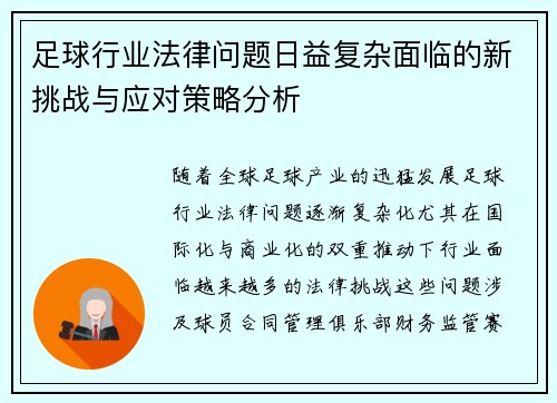 足球行业法律问题日益复杂面临的新挑战与应对策略分析