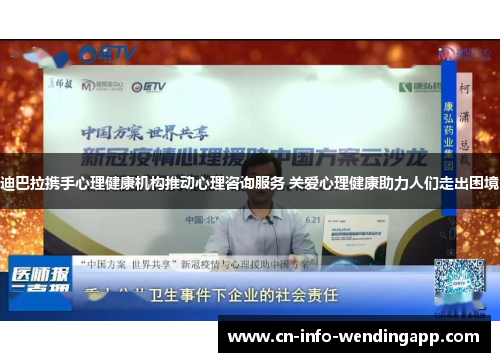 迪巴拉携手心理健康机构推动心理咨询服务 关爱心理健康助力人们走出困境