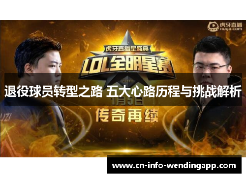退役球员转型之路 五大心路历程与挑战解析