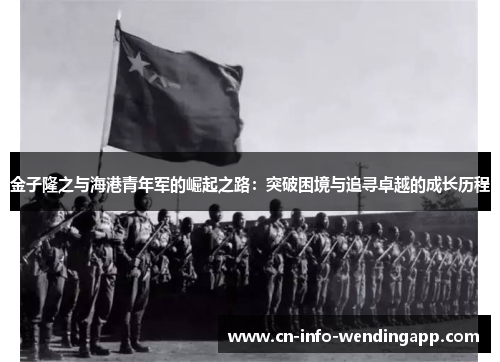 金子隆之与海港青年军的崛起之路：突破困境与追寻卓越的成长历程