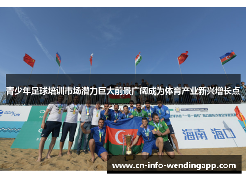 青少年足球培训市场潜力巨大前景广阔成为体育产业新兴增长点