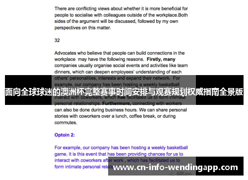 面向全球球迷的澳洲杯完整赛事时间安排与观赛规划权威指南全景版