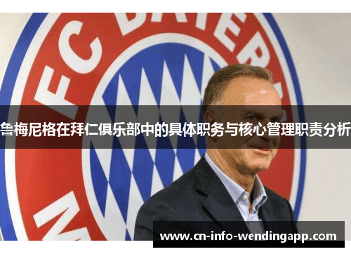 鲁梅尼格在拜仁俱乐部中的具体职务与核心管理职责分析