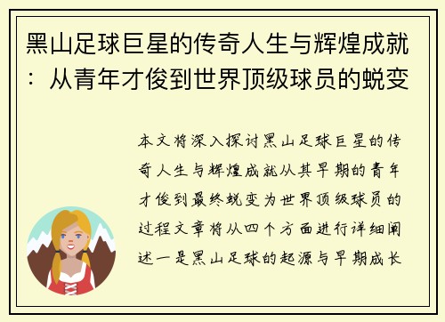 黑山足球巨星的传奇人生与辉煌成就：从青年才俊到世界顶级球员的蜕变