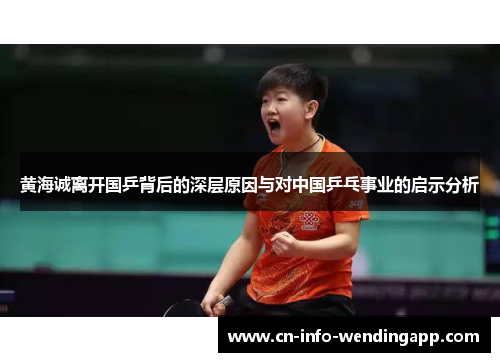 黄海诚离开国乒背后的深层原因与对中国乒乓事业的启示分析