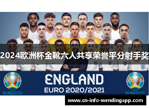 2024欧洲杯金靴六人共享荣誉平分射手奖