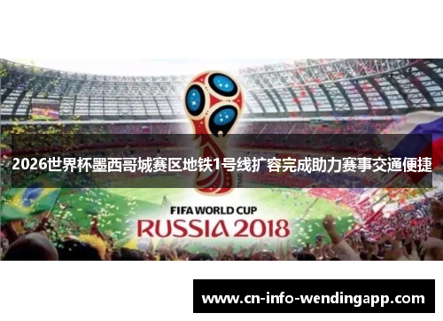 2026世界杯墨西哥城赛区地铁1号线扩容完成助力赛事交通便捷
