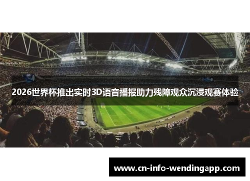2026世界杯推出实时3D语音播报助力残障观众沉浸观赛体验
